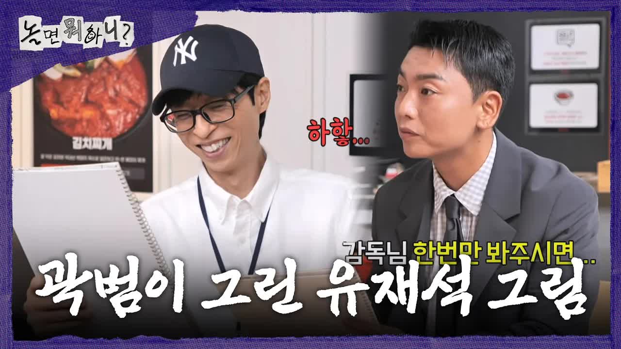 놀면 뭐하니? 미대생 곽범의 유재석 초상화 도전