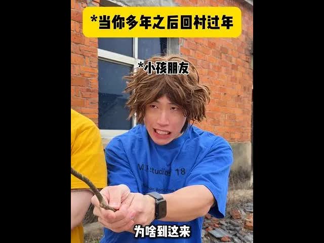 多年后回村过年遇见儿时伙伴