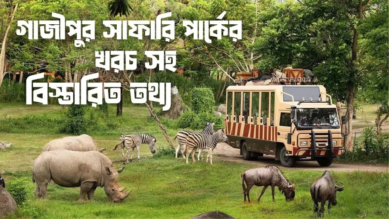 গাজীপুর সাফারি পার্ক ভ্রমণ গাইড