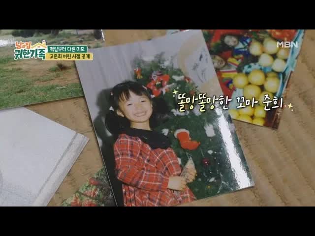 고준희의 어린 시절 사진 대공개