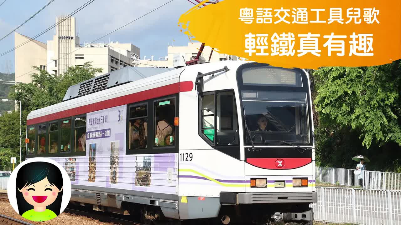 輕鐵真有趣：香港輕鐵介紹兒歌