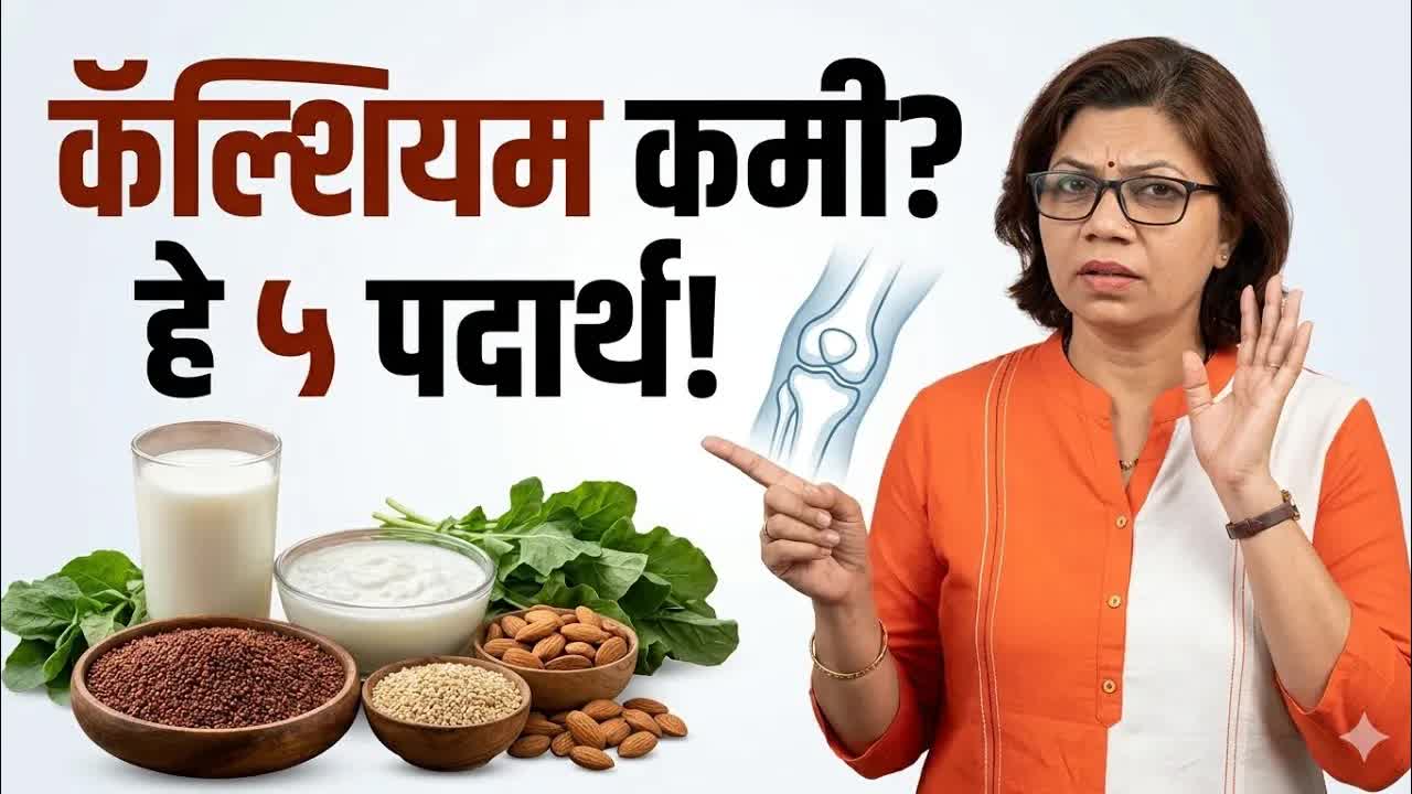 कॅल्शियमसाठी सर्वोत्तम ५ पदार्थ आणि त्यांचे फायदे
