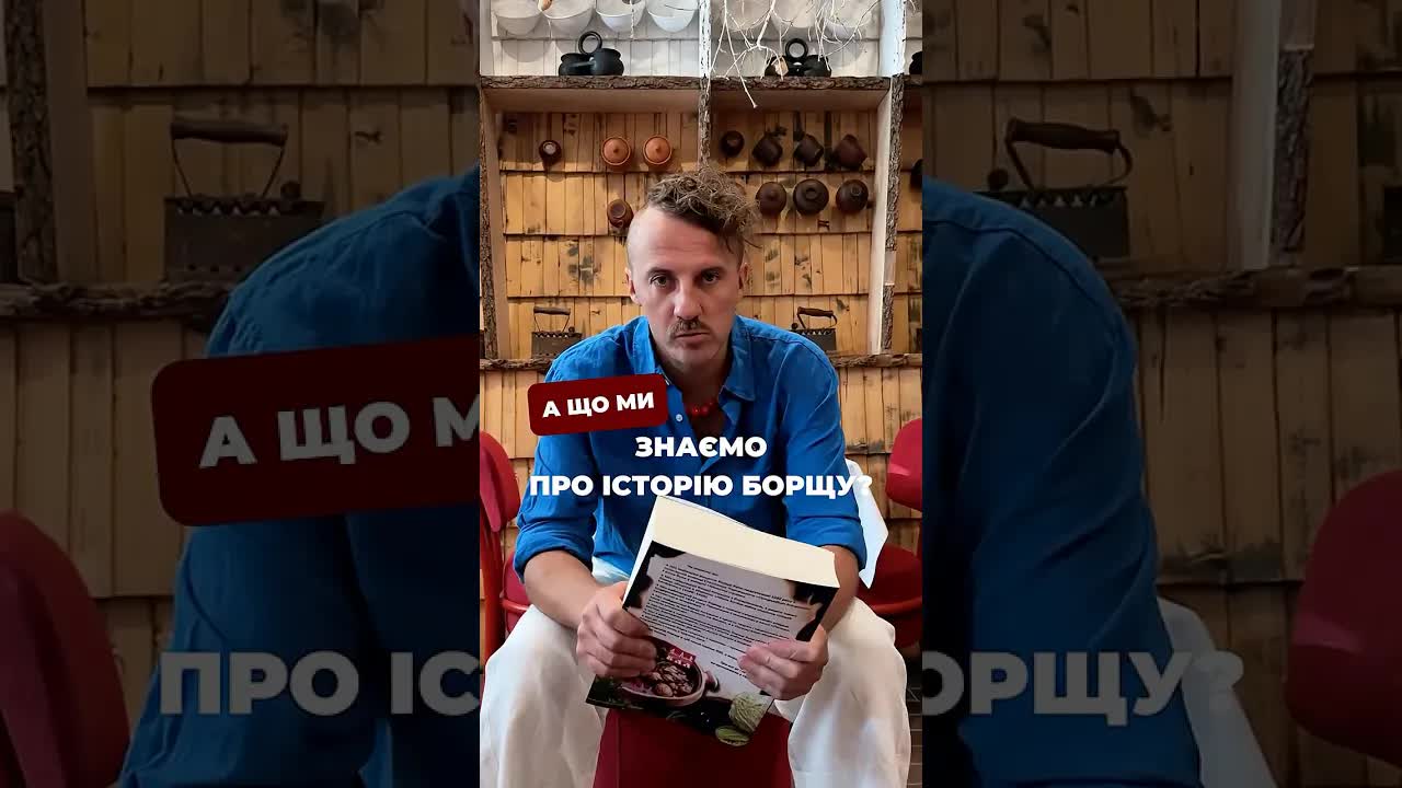 Історія та смак справжнього українського борщу