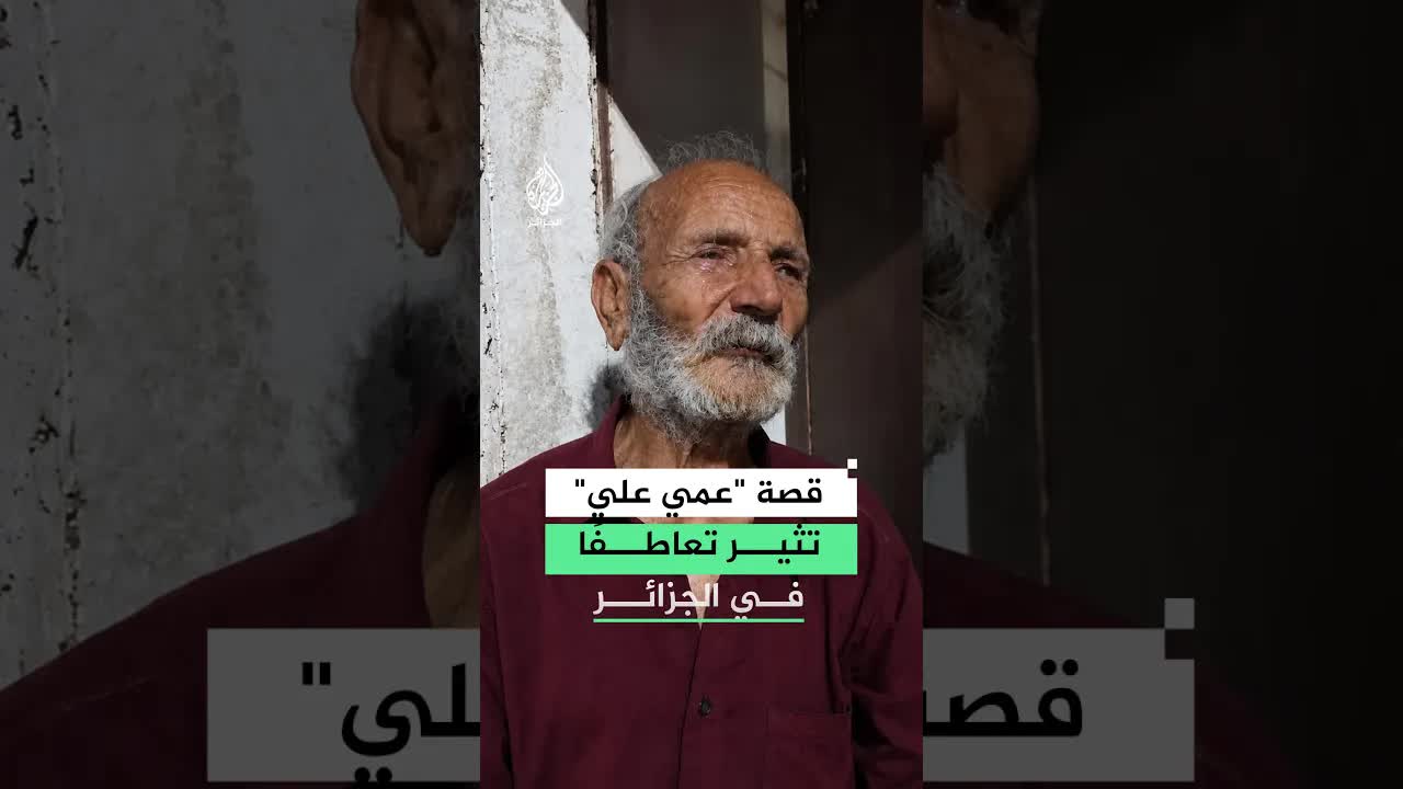 قصة العم علي الكفيف في الجزائر