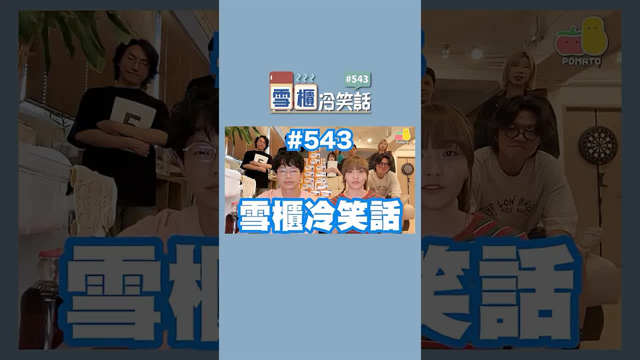 關於帽嘅雪櫃冷笑話同喉糖廣告
