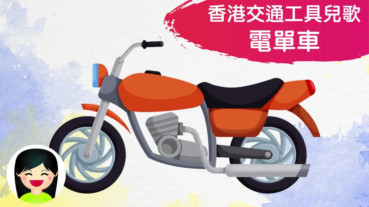 電單車兒童歌曲：認識摩托車
