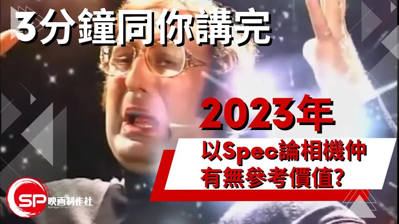 2023年相機規格評論有冇用？
