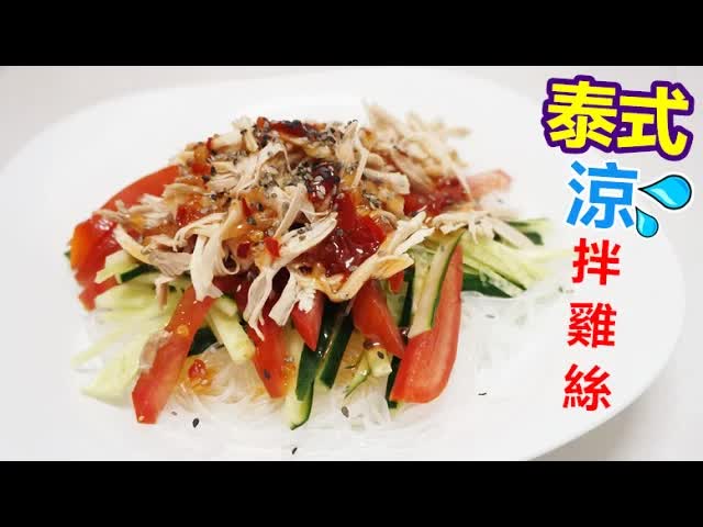 泰式涼拌雞絲食譜分享