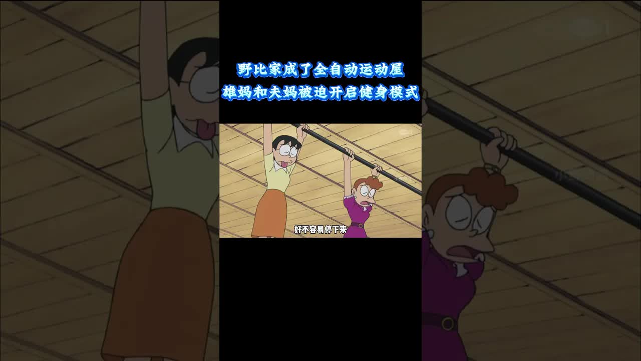 野比家变身全自动运动屋