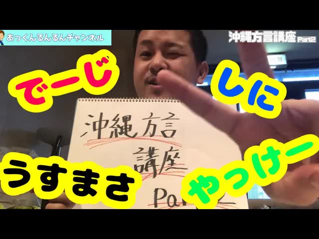 沖縄方言講座 パート2