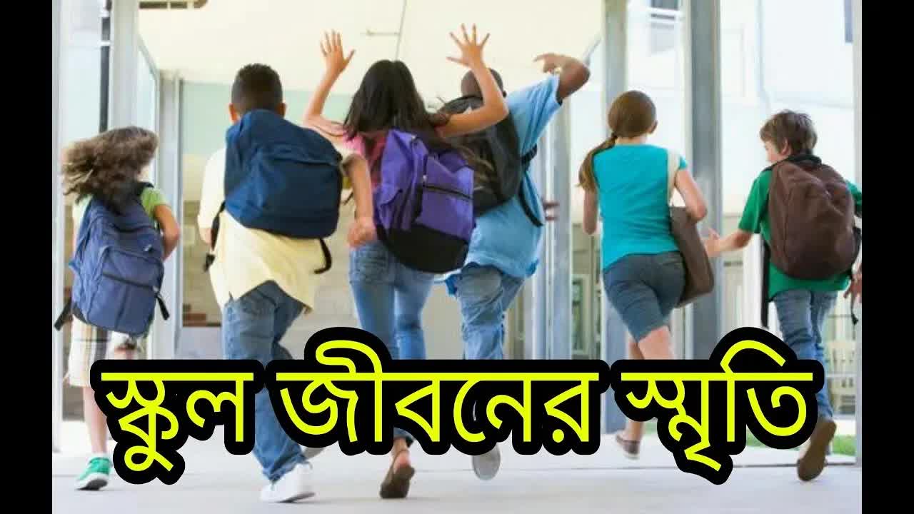 স্কুল জীবনের স্মৃতি আর বন্ধুত্বের গল্প