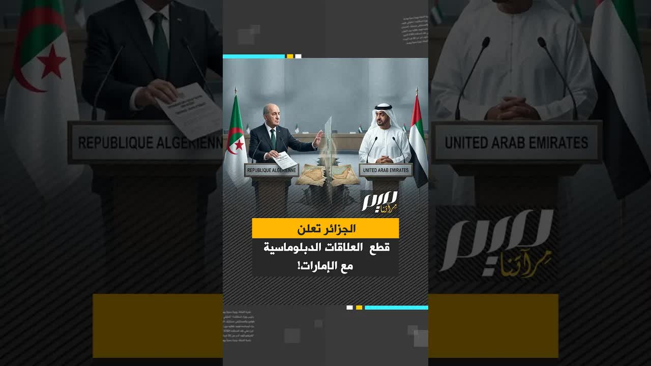الجزائر تقطع العلاقات مع الإمارات وتُمهل سفيرها 48 ساعة
