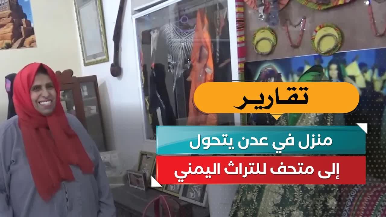 منزل في عدن يتحول إلى متحف للتراث اليمني