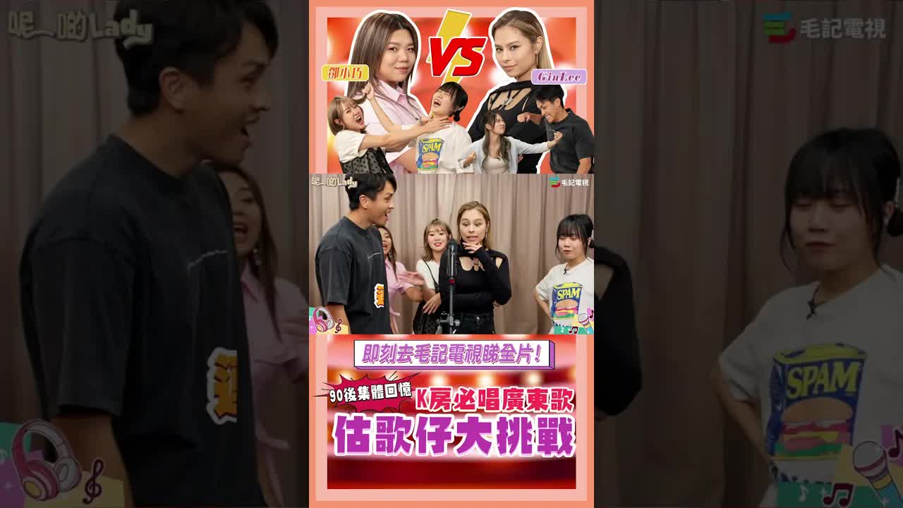 90後K房必唱廣東歌估歌大挑戰