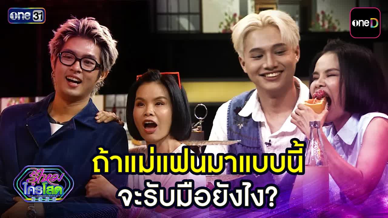 เมื่อแม่แฟนมาเจอหน้ากันครั้งแรก: ป่วนและตลก