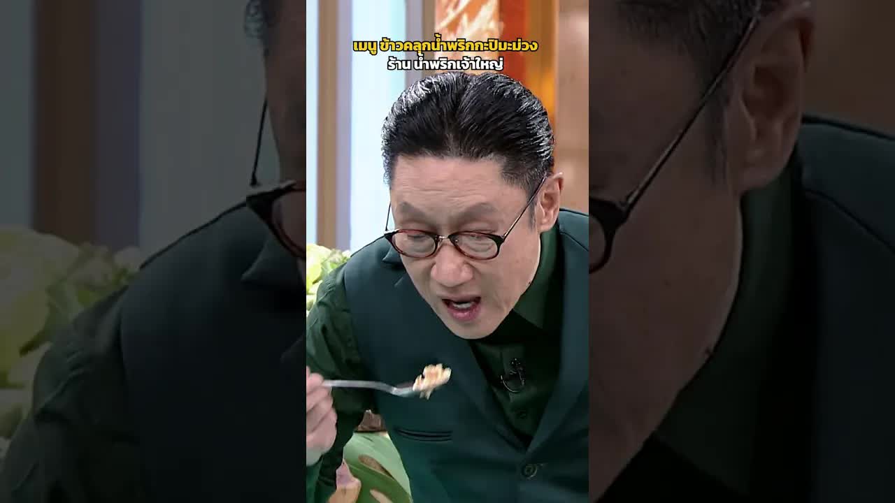 รีวิวข้าวคลุกน้ำพริกเจ้าใหญ่ ราคาถูกมาก