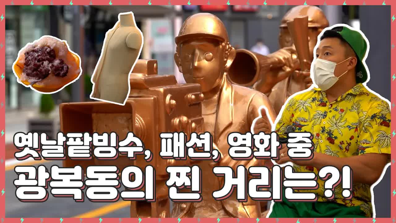 부산 광복동의 옛날 팥빙수와 패션 거리