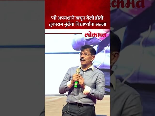 अपयशातून यश: टुकाराम मुंढे यांचा प्रवास