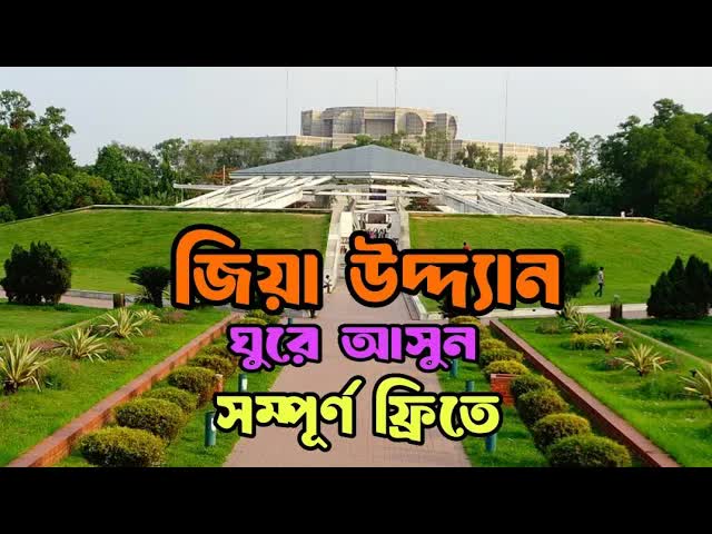 জিয়া উদ্যান পরিদর্শন: ঢাকার ঐতিহাসিক পার্ক