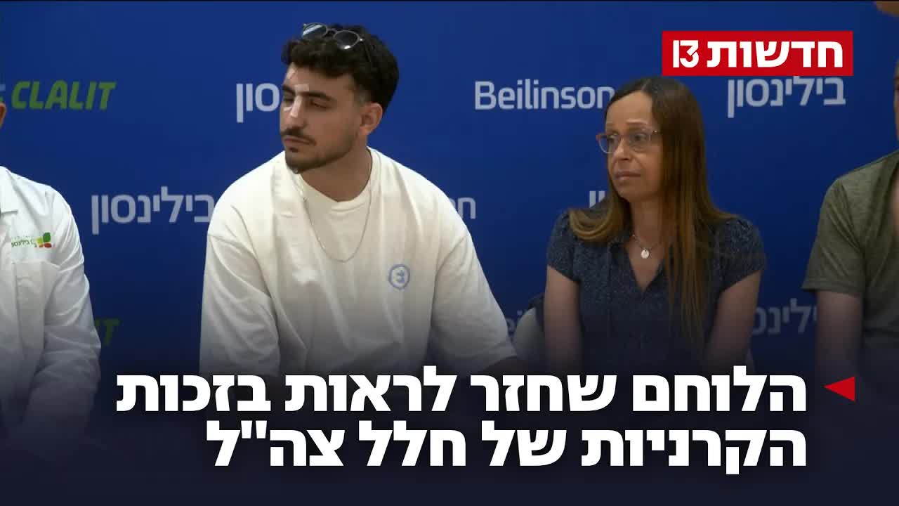 מפגש מרגש בין משפחת תורם הקרנית ללוחם הפצוע
