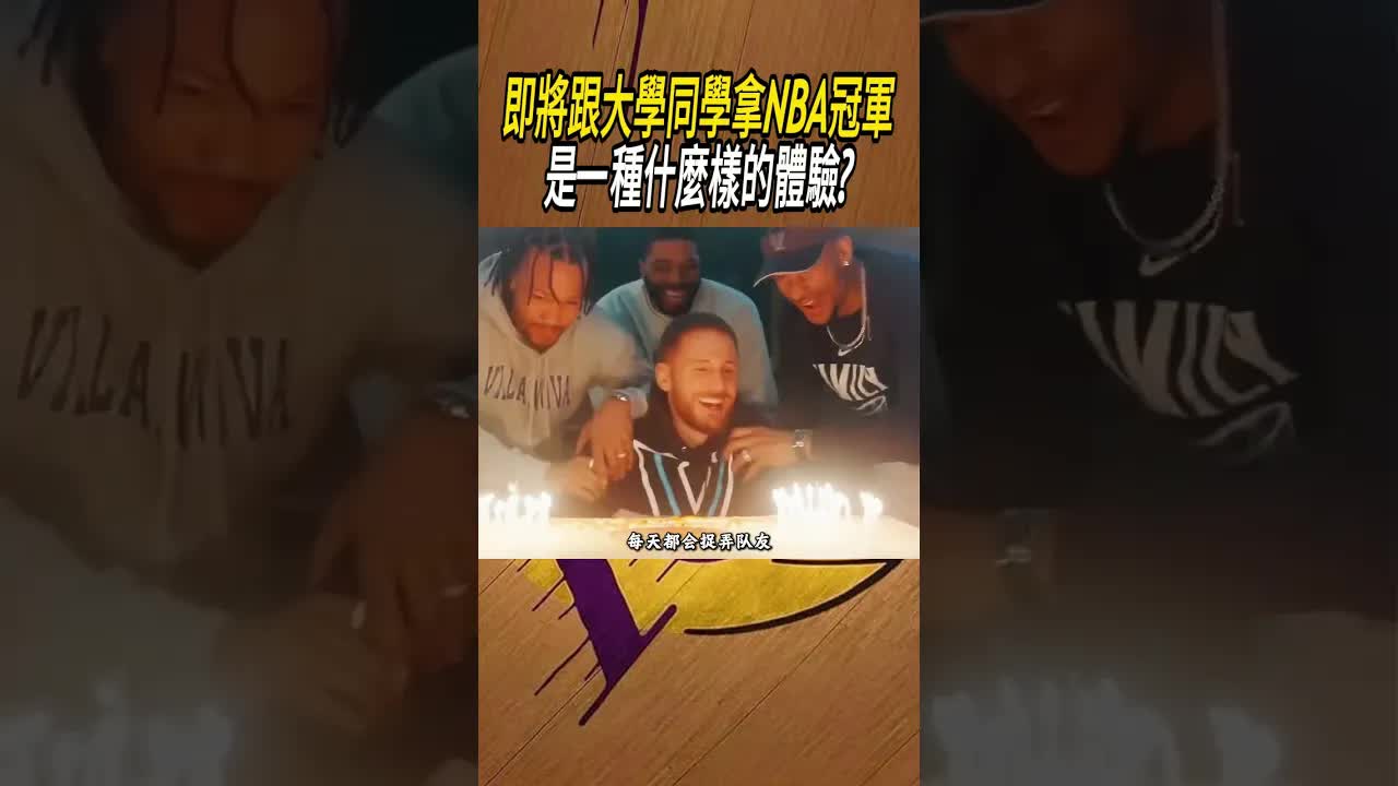 和大學隊友一起衝擊NBA總冠軍