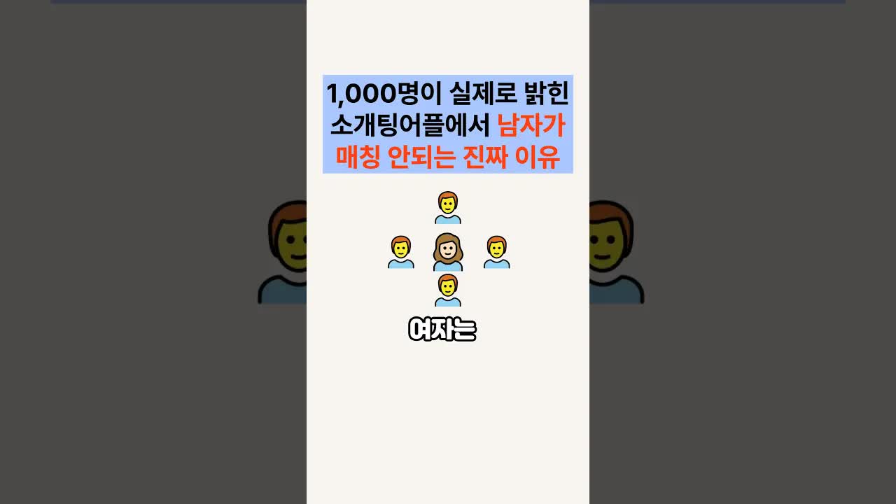 소개팅 앱 매칭 실패의 3가지 이유