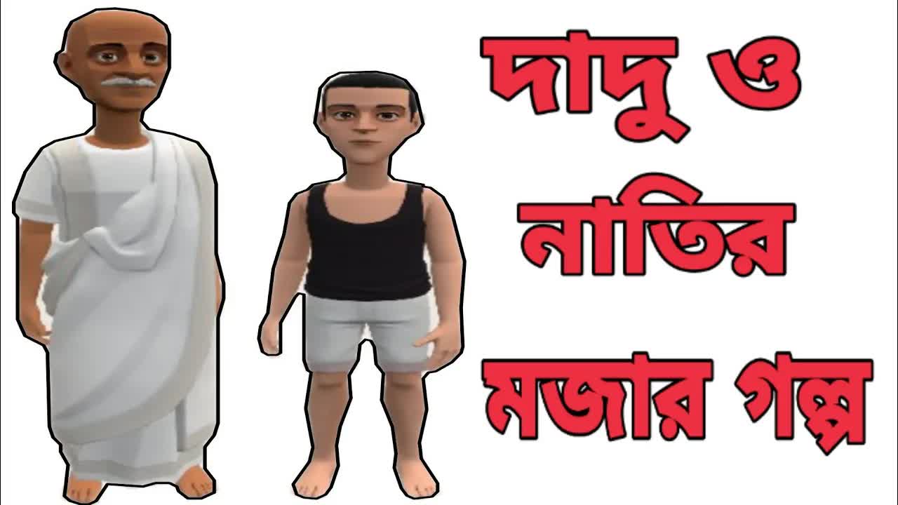 দাদু আর নাতির মজার গল্প