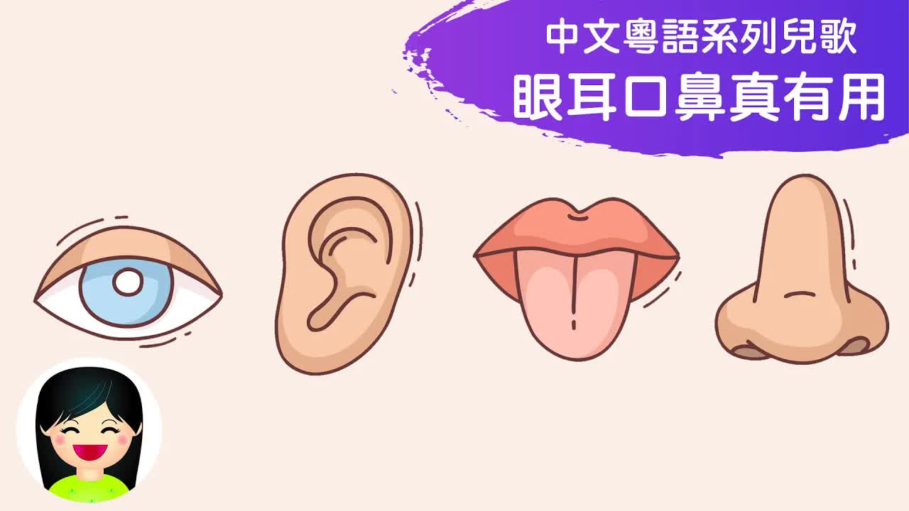 眼耳口鼻真有用：嘉芙姐姐粵語兒歌
