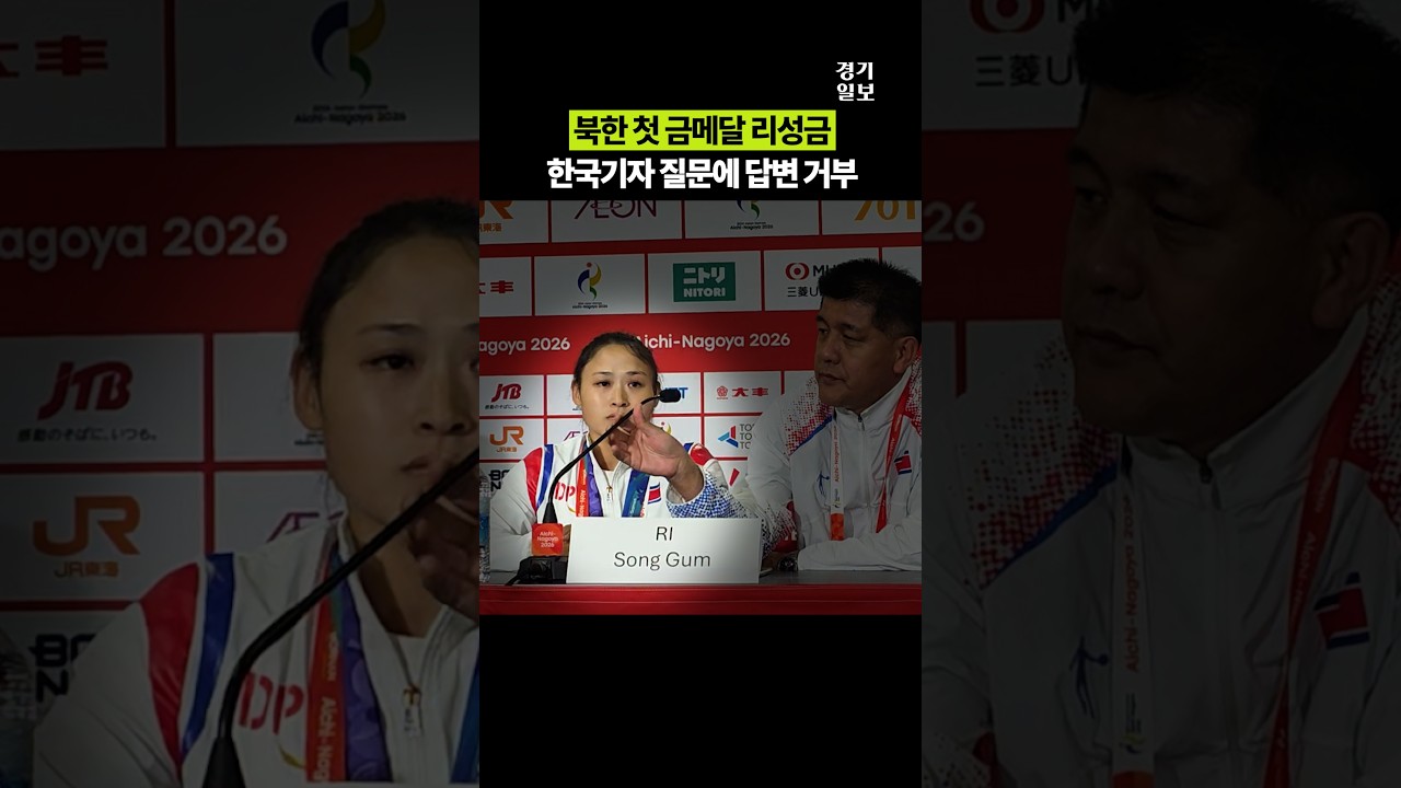 북한 첫 금메달 선수, 한국 기자 질문에 답변 거부