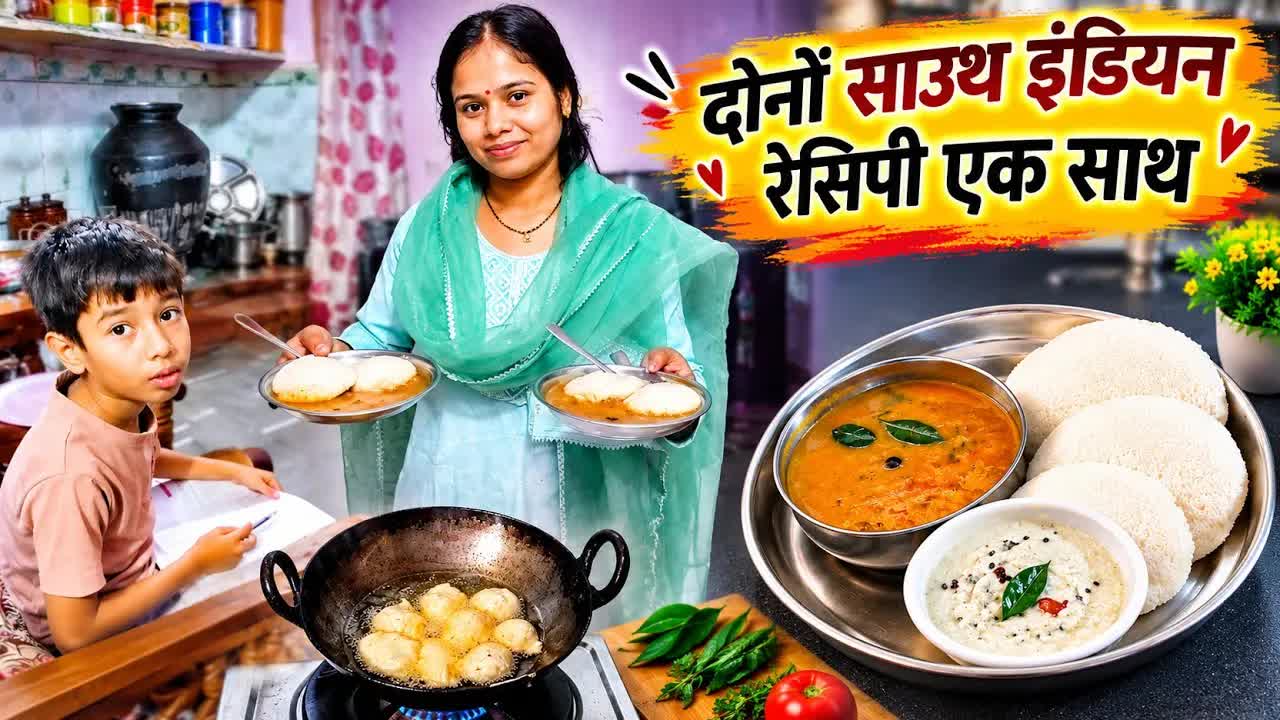 उड़द के बड़े और इडली सांभर बनाने की विधि