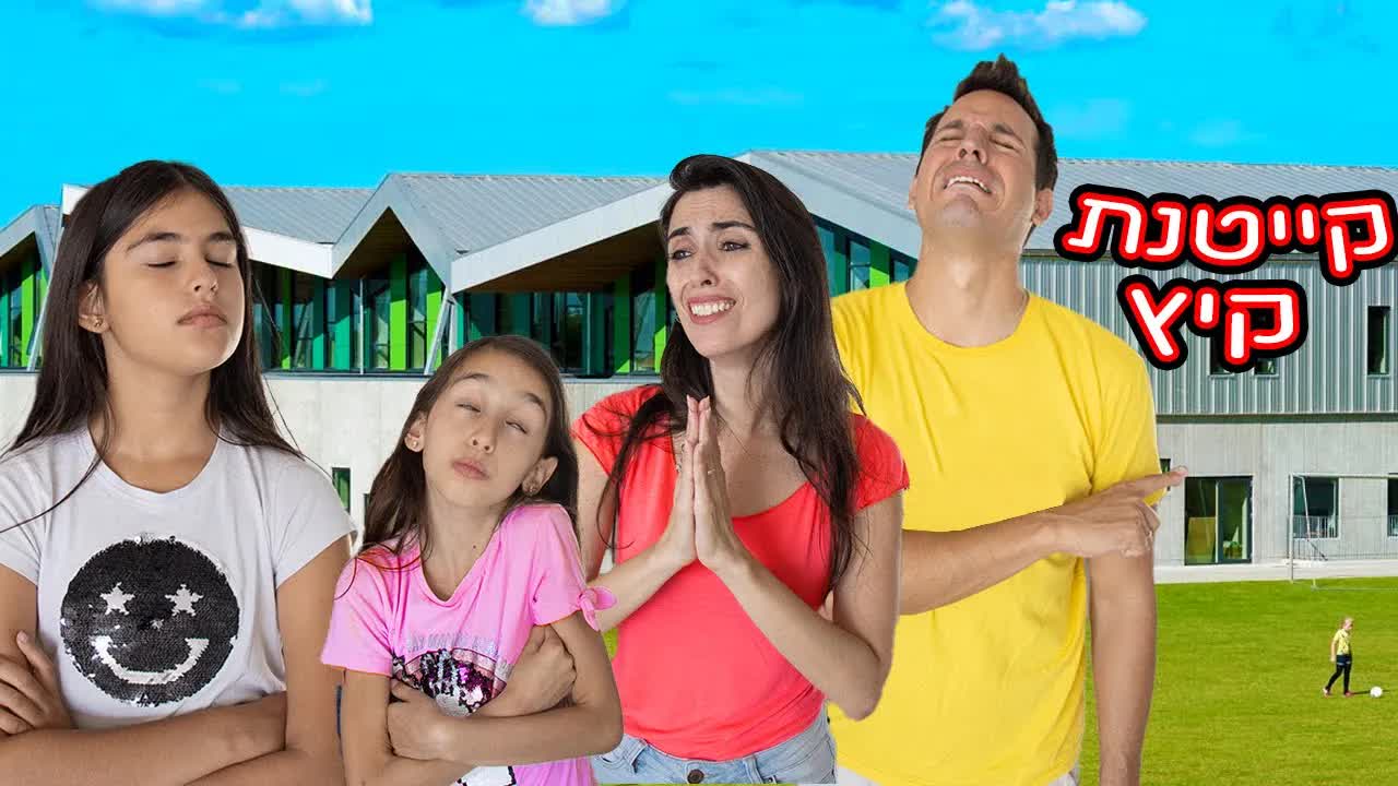 קייטנה מהגיהנום אצל רונית וג׳ונתן בבית