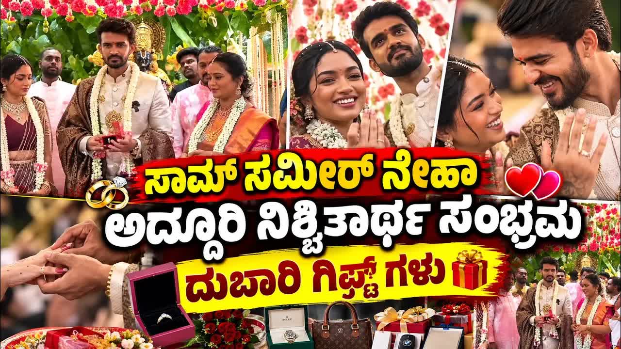 ಸಾಮ್ ಸಮೀರ್ ಮತ್ತು ನೇಹಾ ನಿಶ್ಚಿತಾರ್ಥ