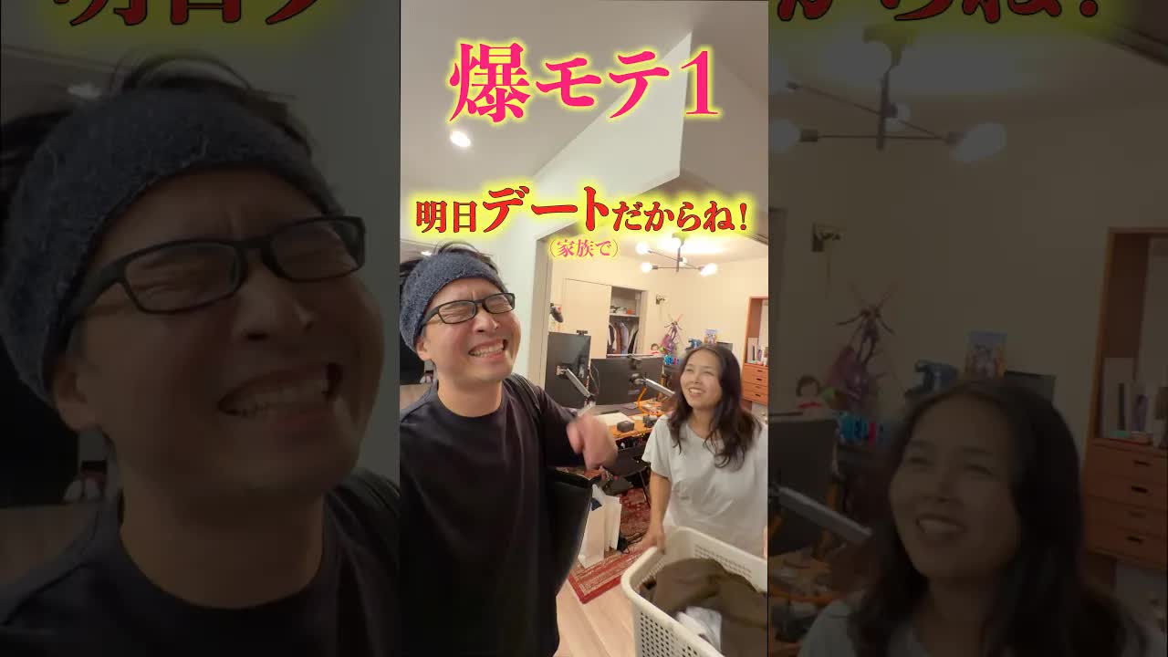 モテる男の実験：家族との日常
