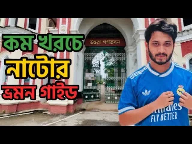 নাটোরের উত্তরা গণভবন ভ্রমণ