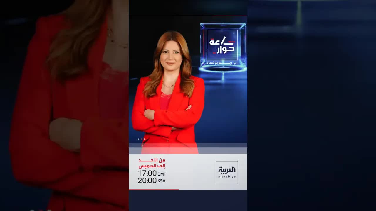 ساعة حوار مع ريم بورا: تحليل الأحداث
