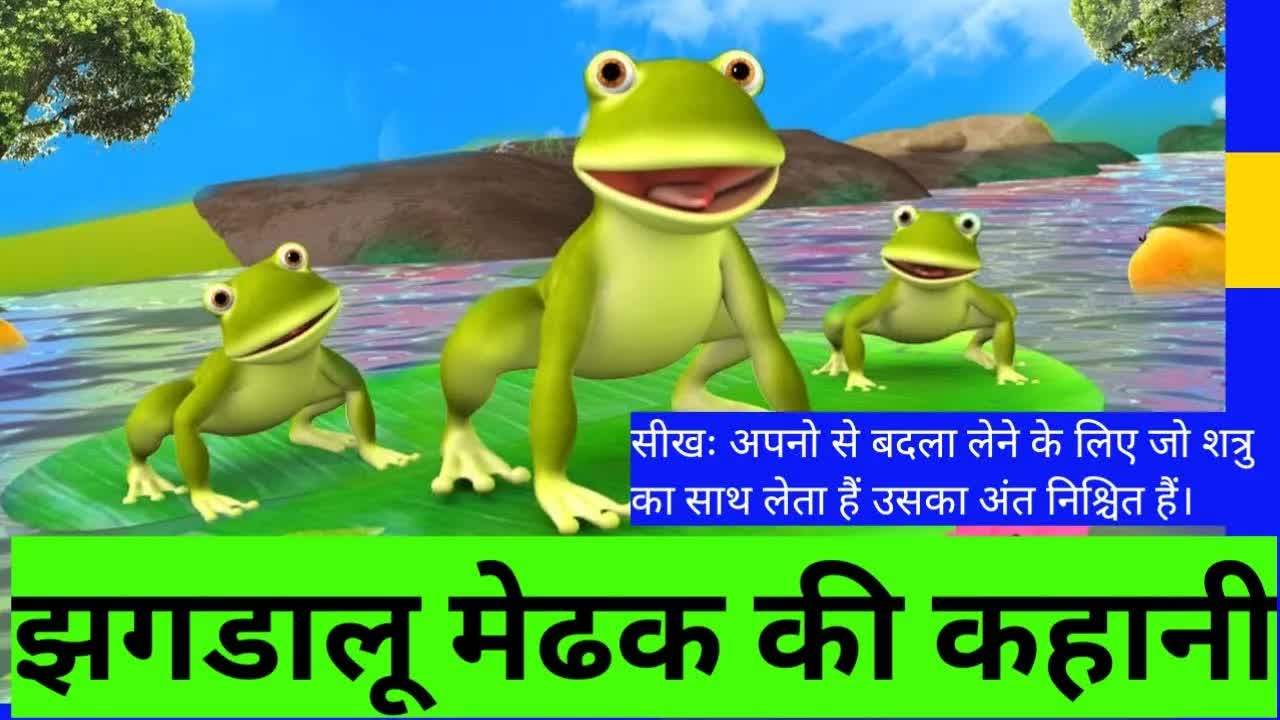 झगड़ालू मेंढक और नाग की कहानी