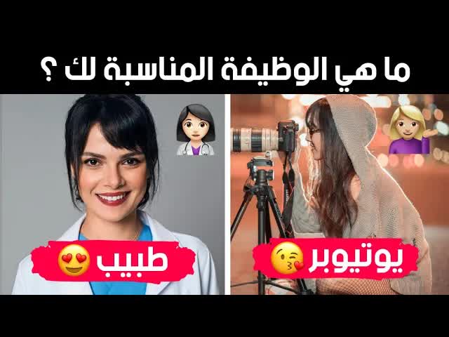 ما هي الوظيفة التي تناسبك؟