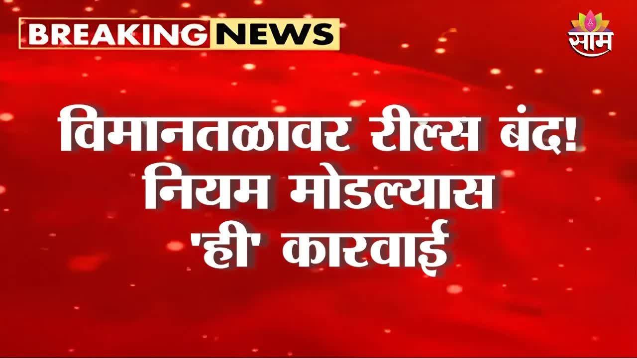 विमानतळावर सेल्फी आणि रील्सवर नवी बंदी