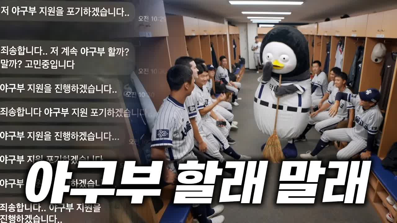서울고 야구부 새끼 포수 펭수의 훈련 일기