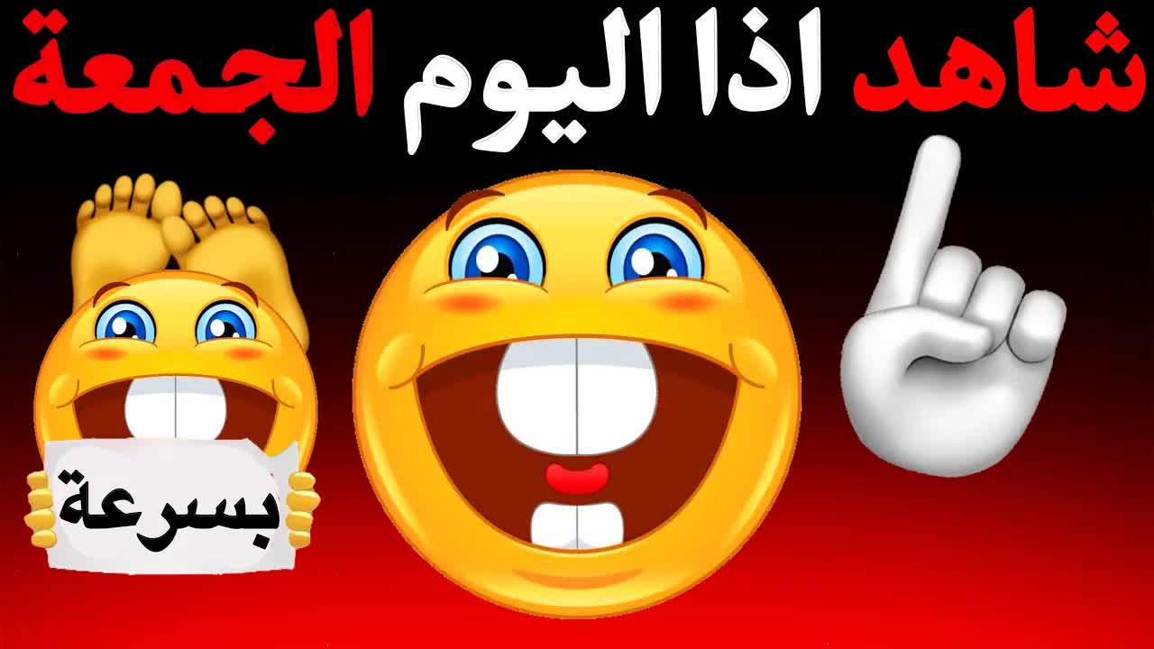 شاهد هذا الفيديو إذا كان اليوم الجمعة