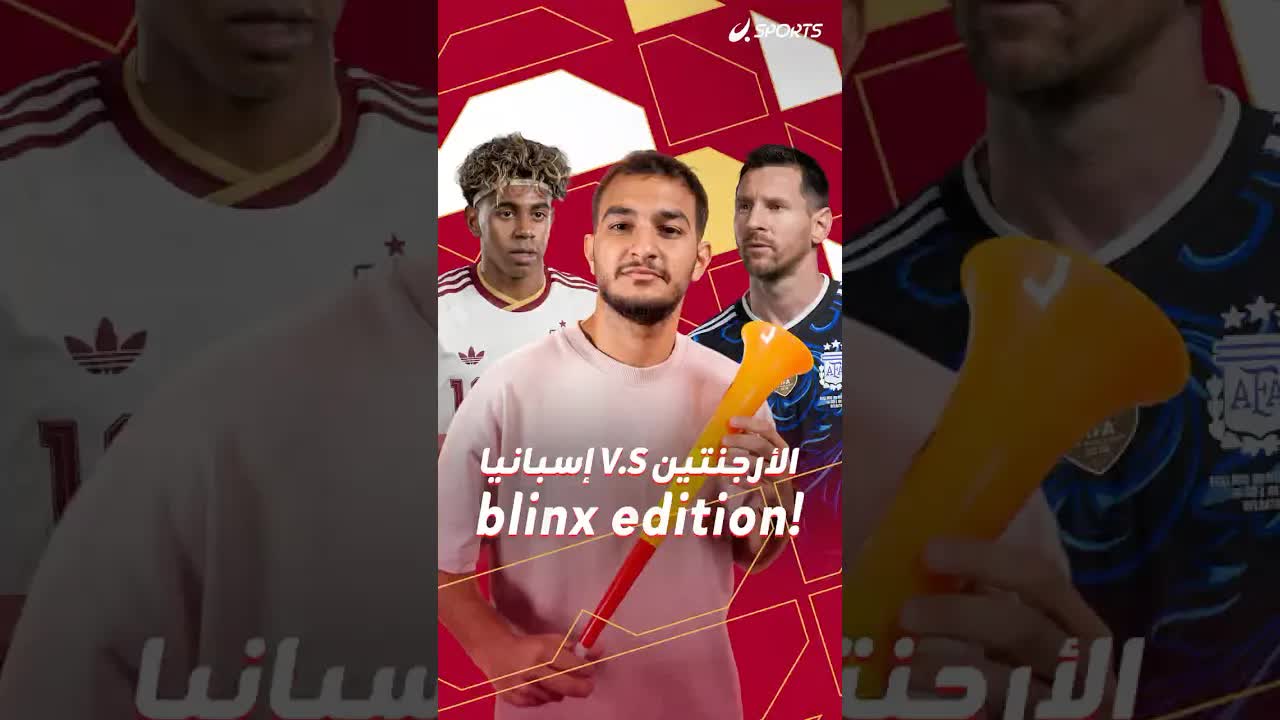 من تشجع في النهائي؟ لا تذكر الاسم!
