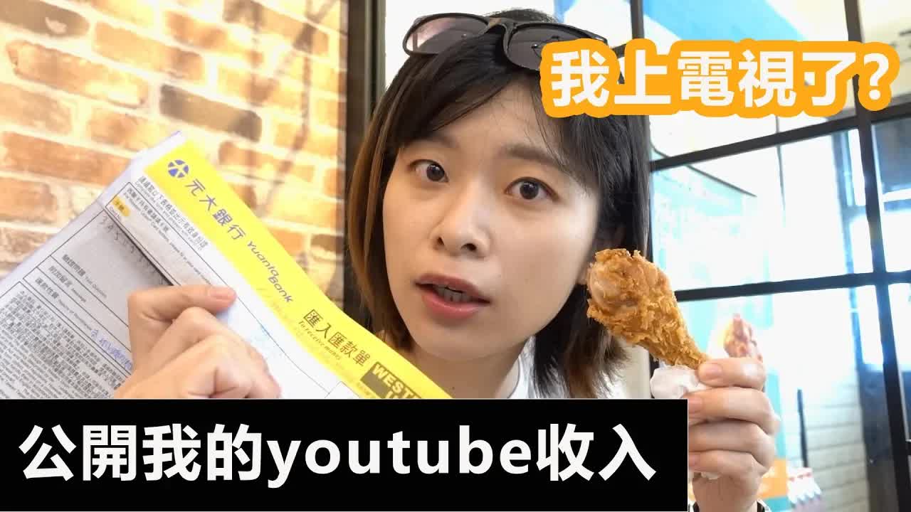 全职YouTuber收入揭秘与日常Vlog
