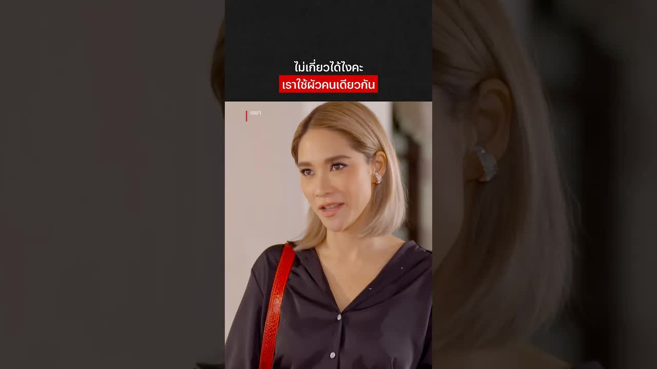 ทำไมเมียหลวงต้องต้อนรับเมียน้อย