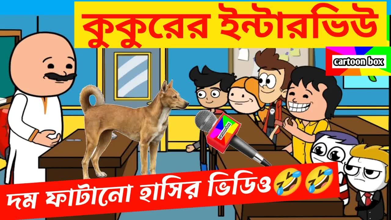 শিক্ষক ও ছাত্রদের হাসির ক্লাসরুম