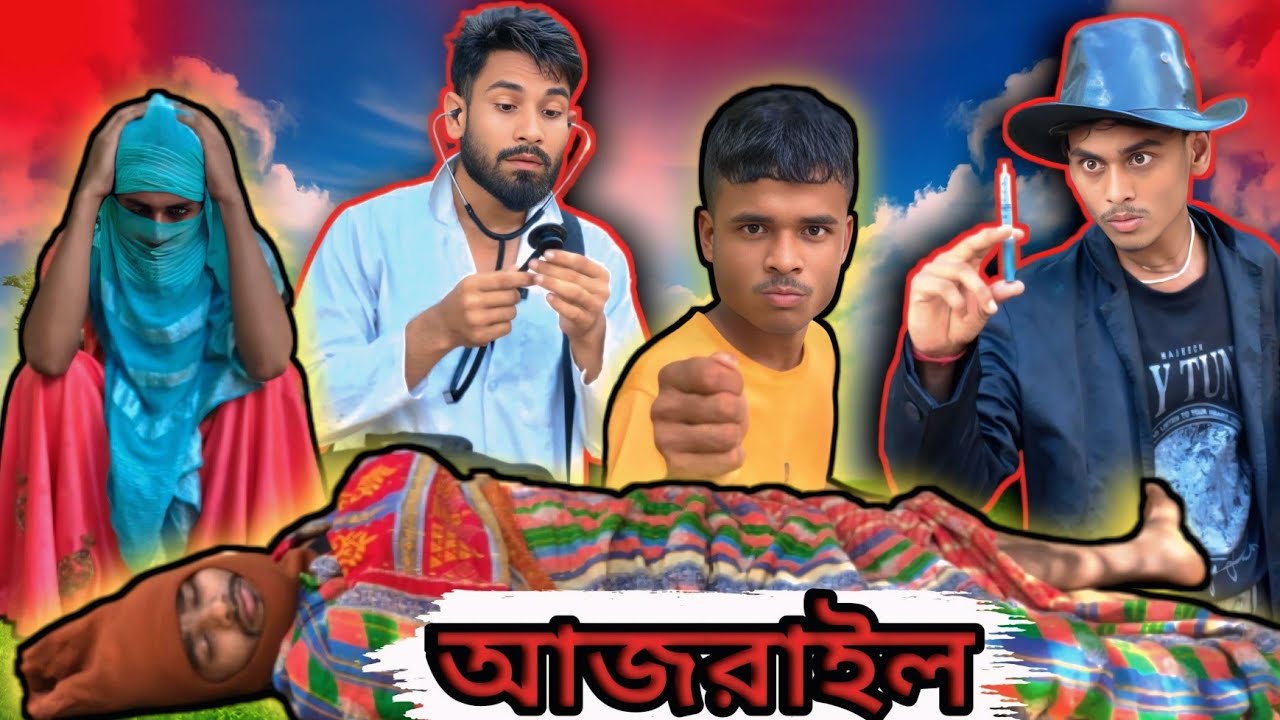 আজরাইল: এক বিপদে গোলামের বাচ্চার অবস্থা