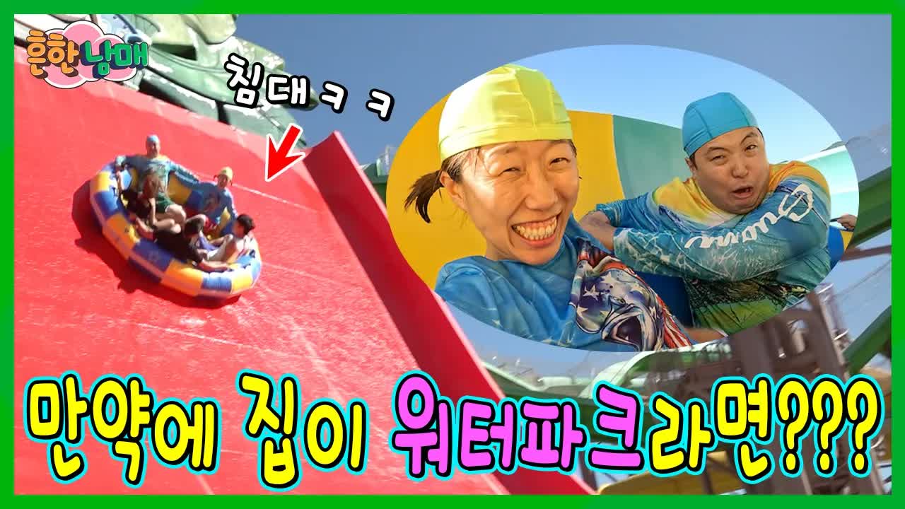 워터파크가 우리 집이라면?