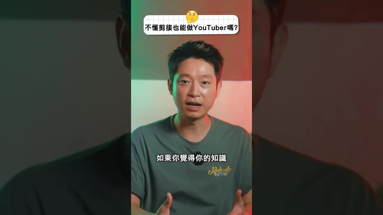 做YouTuber唔一定要識剪接