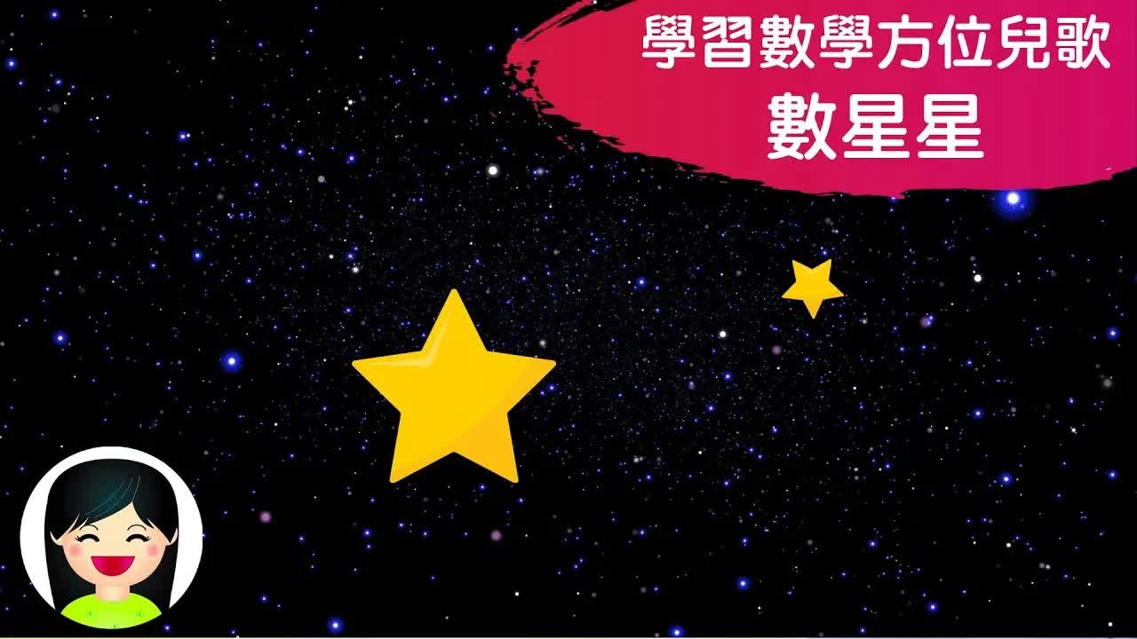 數星星：幼兒數學兒歌