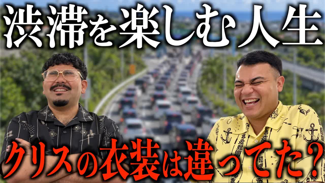 北中城インター渋滞と衣装のミステリー