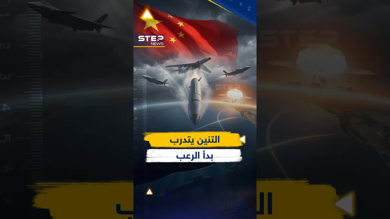 الصين تُظهر قدراتها النووية الجوية لأول مرة